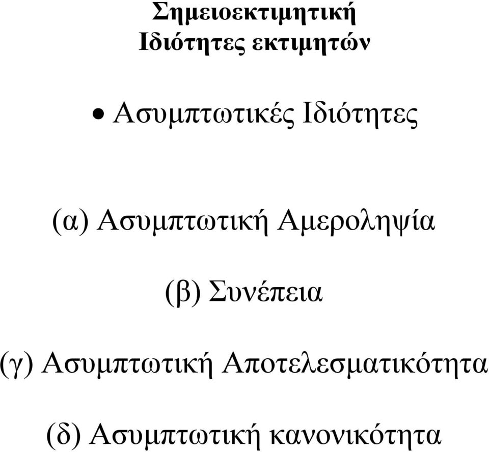 (β) Συνέπεια (γ) Ασυμπτωτική