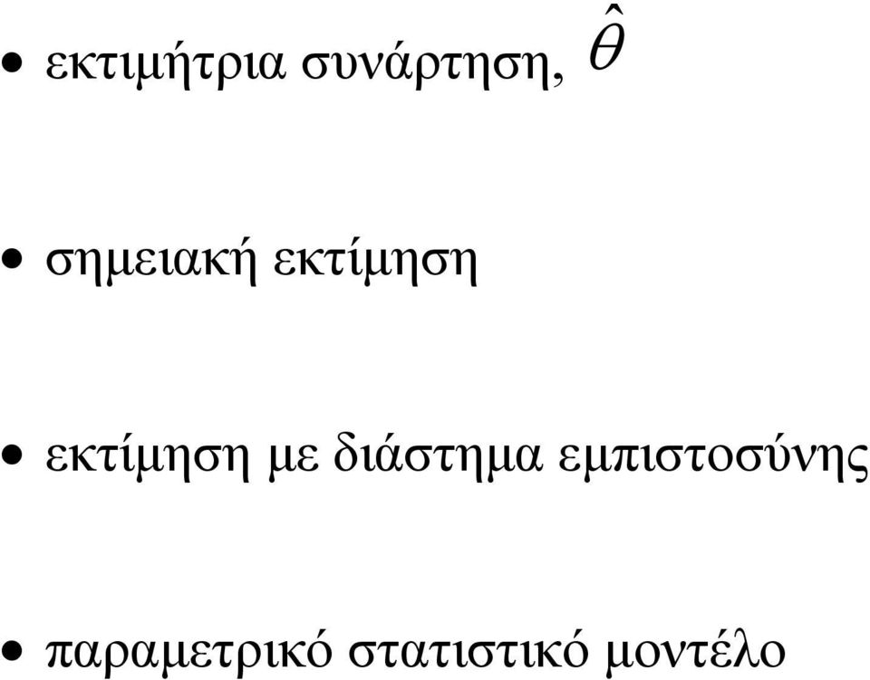 με διάστημα εμπιστοσύνης