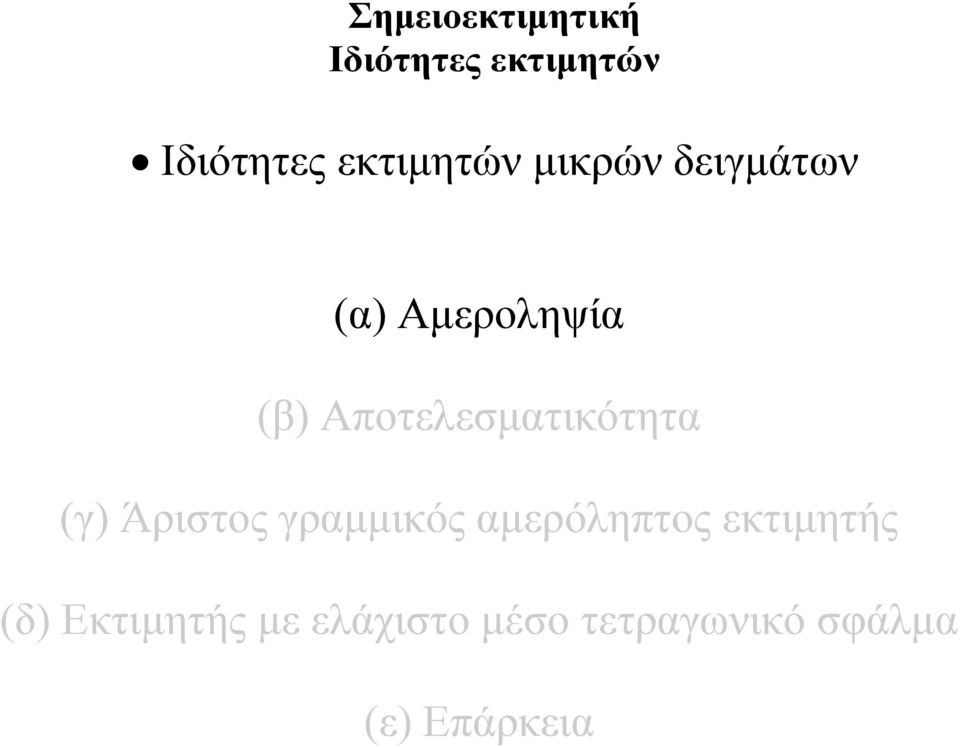 (γ) Άριστος γραμμικός αμερόληπτος εκτιμητής (δ)