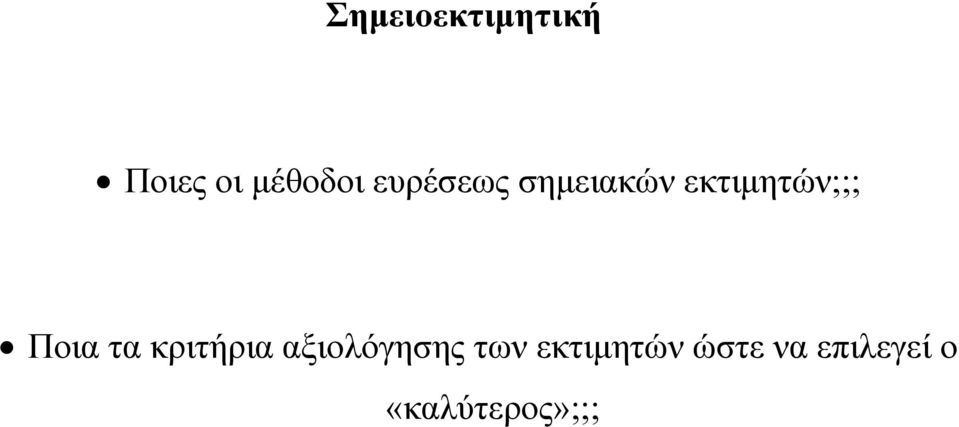 κριτήρια αξιολόγησης των