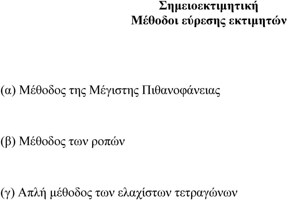 Πιθανοφάνειας (β) Μέθοδος των