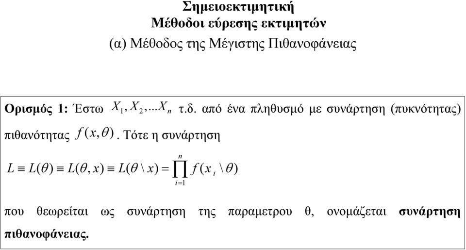 από ένα πληθυσμό με συνάρτηση (πυκνότητας) πιθανότητας f ( x, θ ).