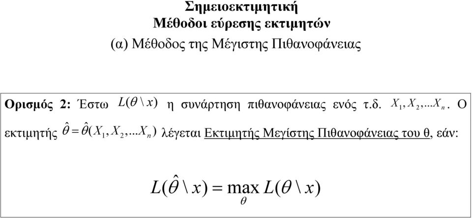 X1, X2,... X n. Ο εκτιμητής ˆ θ = ˆ( θ X,,.