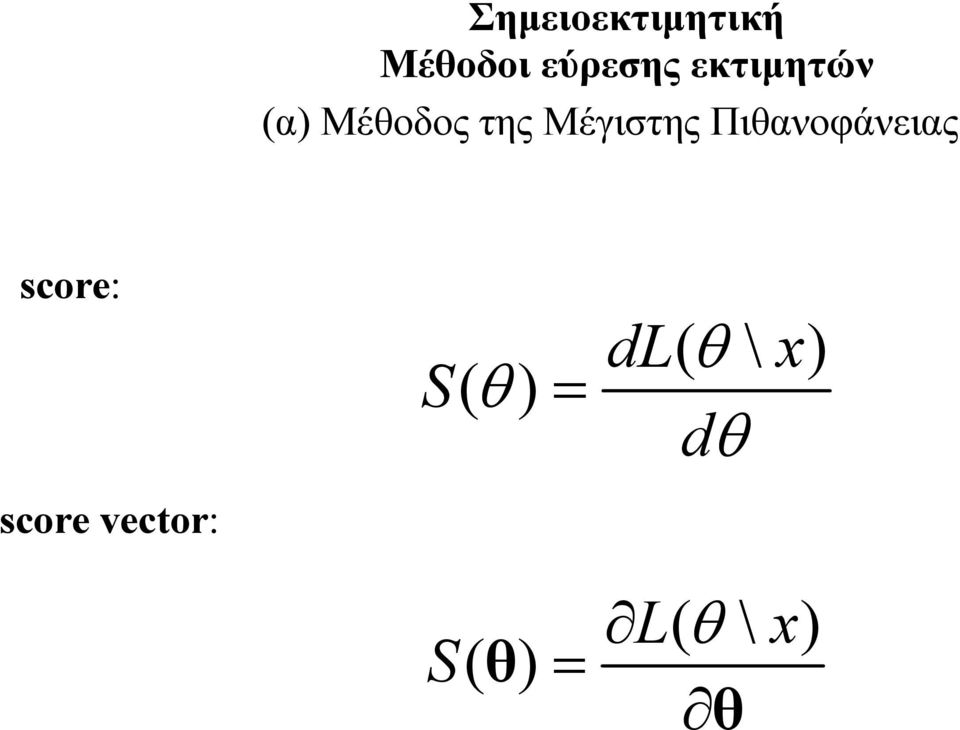 Πιθανοφάνειας score: S( θ ) =