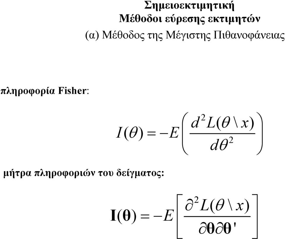 I( θ ) 2 dl( θ \ x) = E 2 dθ μήτρα