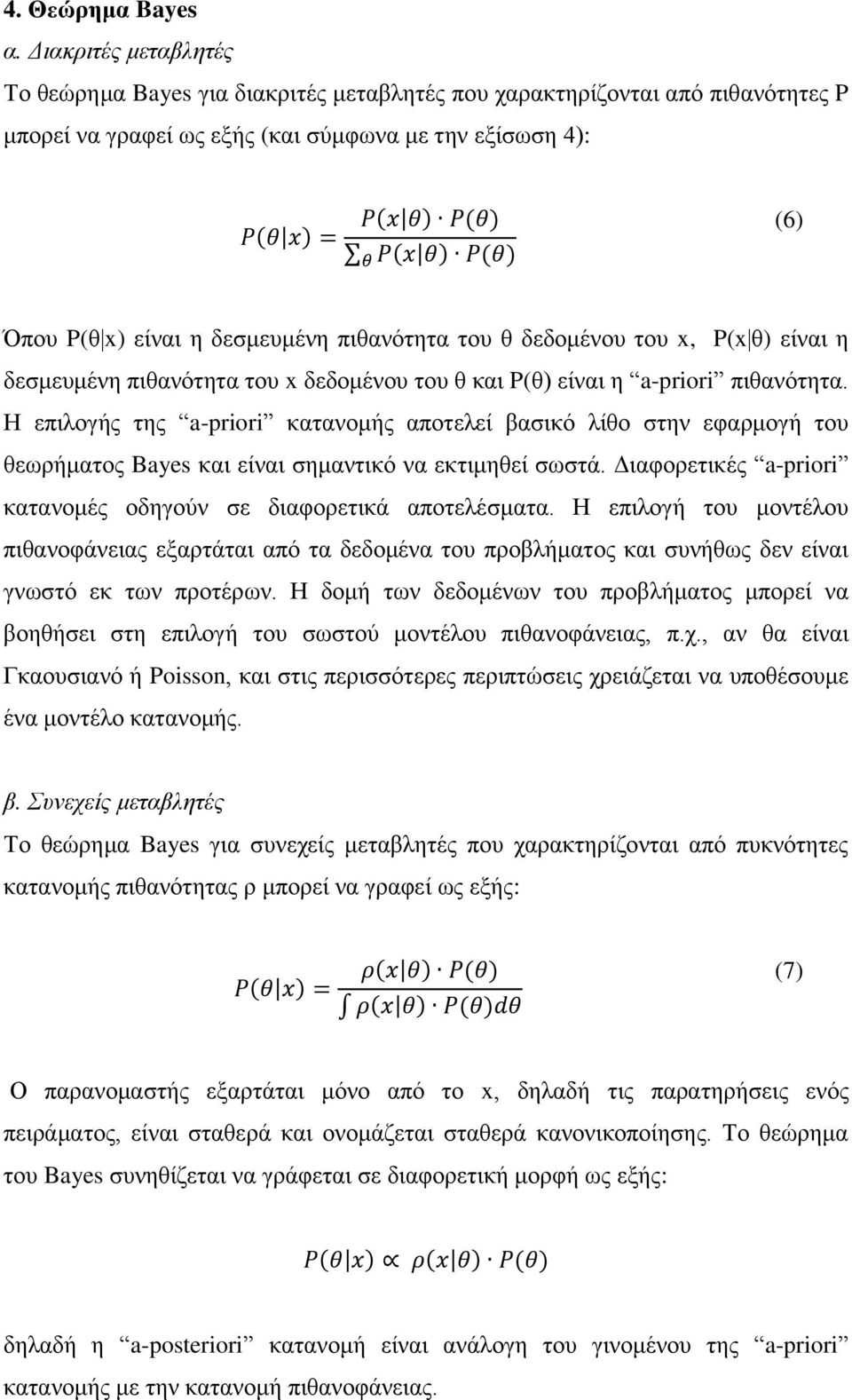 πιθανότητα του θ δεδομένου του x, P(x θ) είναι η δεσμευμένη πιθανότητα του x δεδομένου του θ και P(θ) είναι η a-priori πιθανότητα.