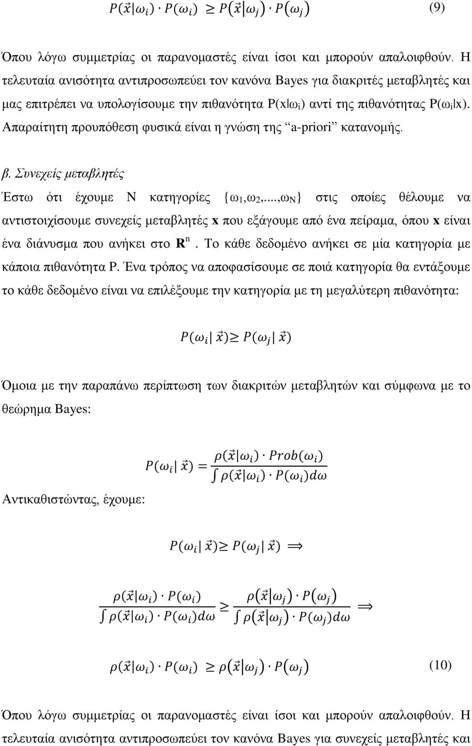 Απαραίτητη προυπόθεση φυσικά είναι η γνώση της a-priori κατανομής. β. Συνεχείς μεταβλητές Έστω ότι έχουμε N κατηγορίες {ω 1,ω 2,.