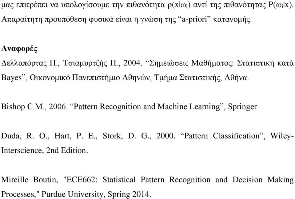 Σημειώσεις Μαθήματος: Στατιστική κατά Bayes, Οικονομικό Πανεπιστήμιο Αθηνών, Τμήμα Στατιστικής, Αθήνα. Bishop C.M., 2006.
