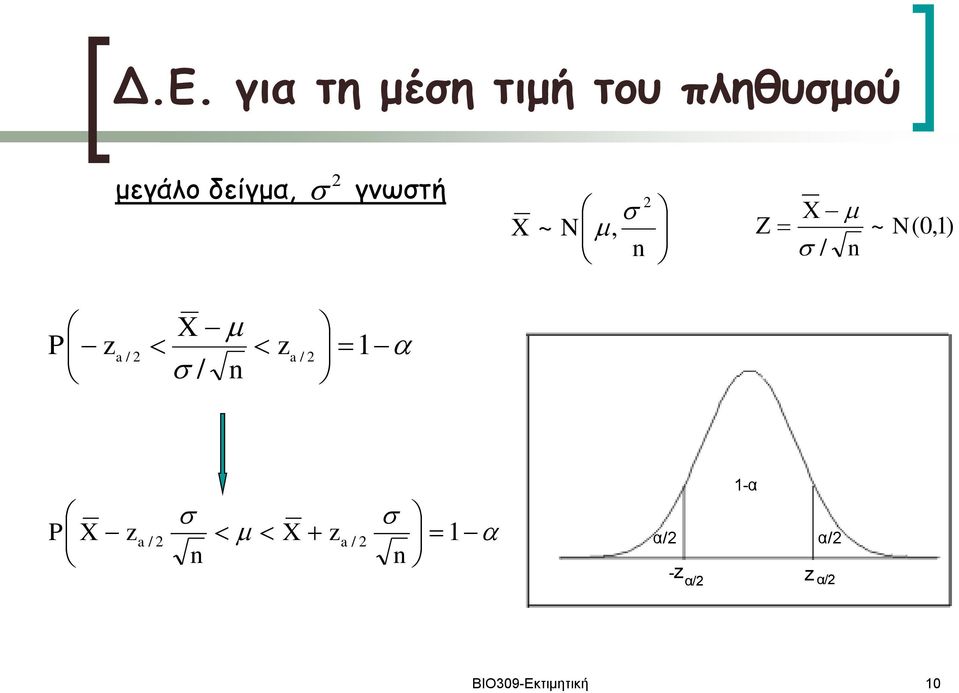 για τη μέση τιμή του