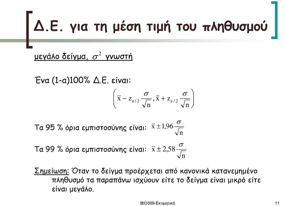 είναι:,96,58 Σημείωση: Όταν το δείγμα προέρχεται από κανονικά κατανεμημένο