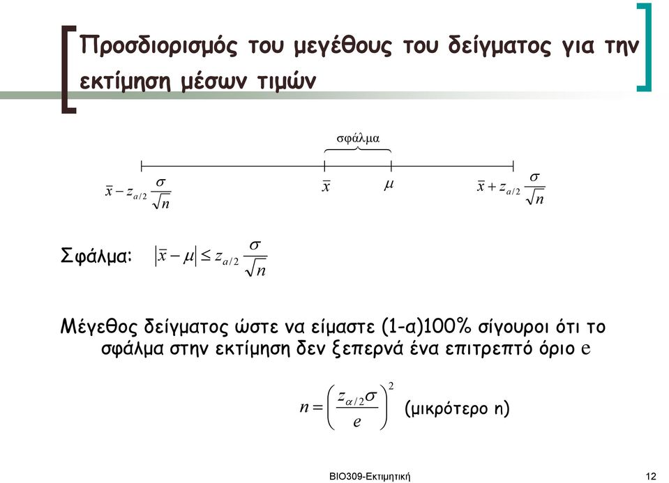 ώστε να είμαστε -α00% σίγουροι ότι το σφάλμα στην