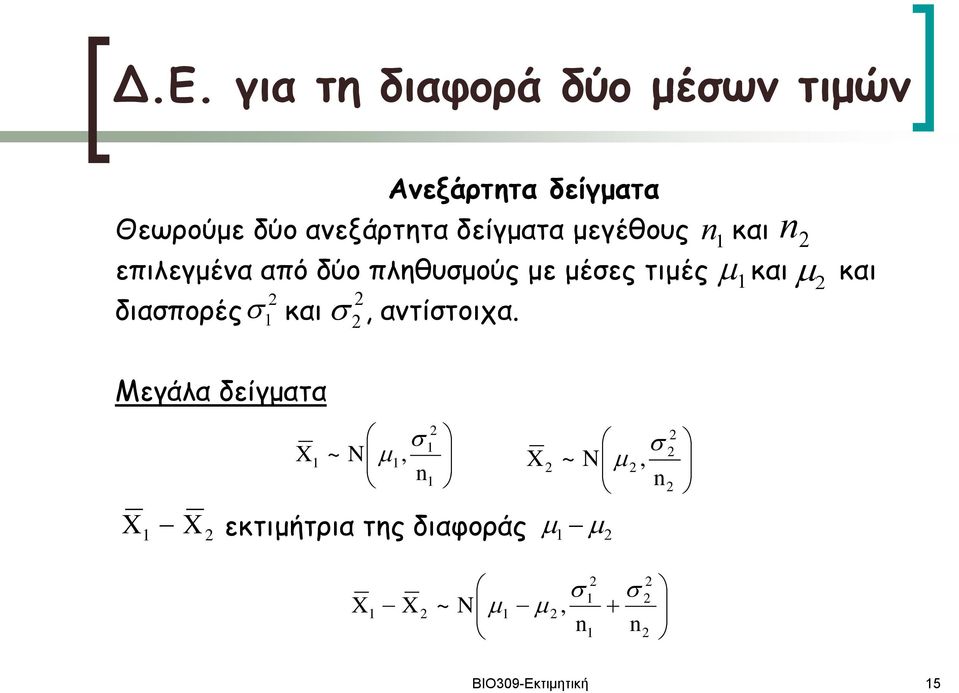 μέσες τιμές και και διασπορές και, αντίστοιχα.