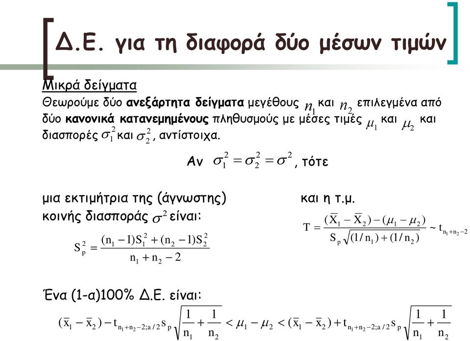 μέσες τιμές και και διασπορές και, αντίστοιχα.