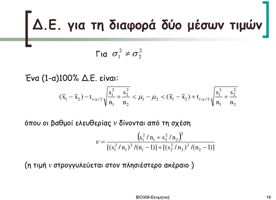 για τη διαφορά δύο μέσων τιμών Για Ένα -α00% Δ.Ε.