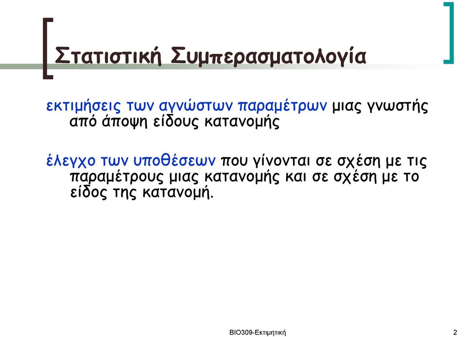 των υποθέσεων που γίνονται σε σχέση με τις παραμέτρους μιας