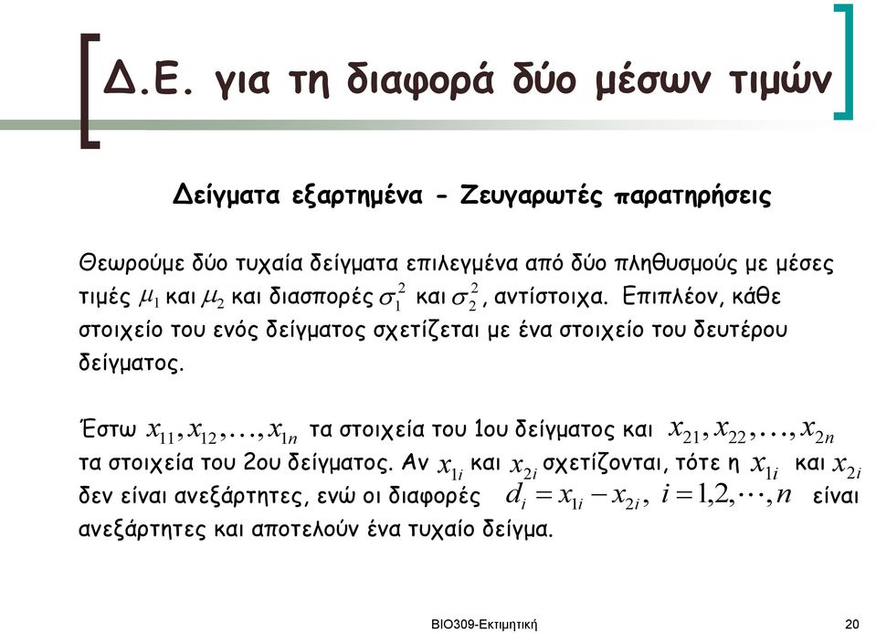 Επιπλέον, κάθε στοιχείο του ενός δείγματος σχετίζεται με ένα στοιχείο του δευτέρου δείγματος.