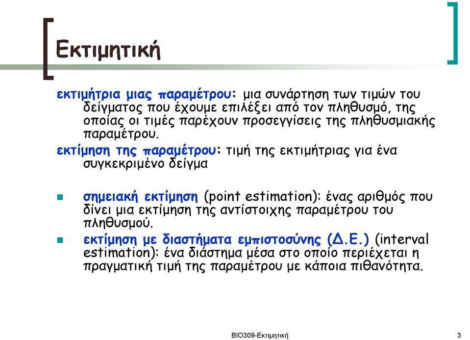 εκτίμηση της παραμέτρου: τιμή της εκτιμήτριας για ένα συγκεκριμένο δείγμα σημειακή εκτίμηση oit etimtio: ένας αριθμός που δίνει μια