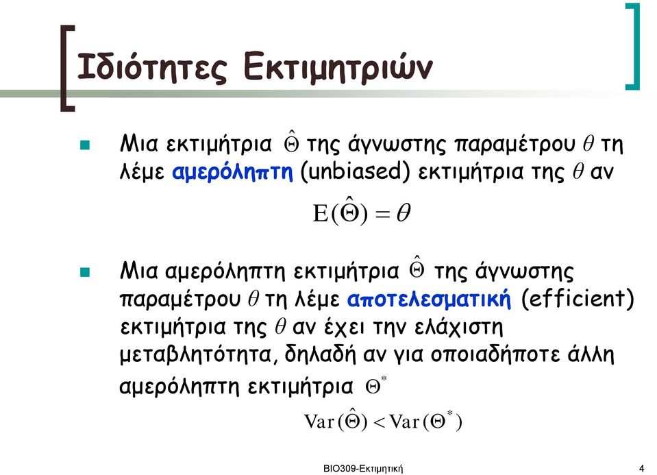 λέμε αποτελεσματική efficiet εκτιμήτρια της θ αν έχει την ελάχιστη μεταβλητότητα,