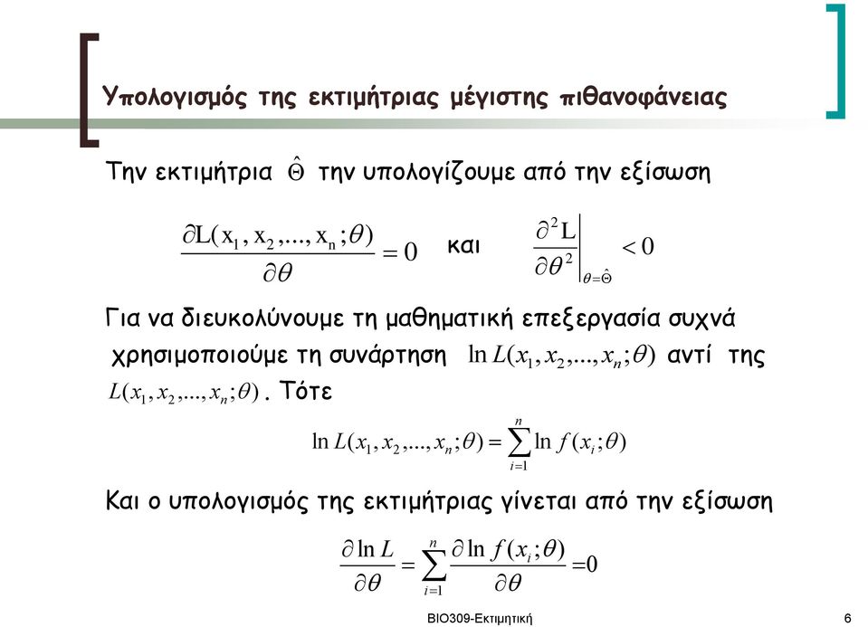 .., Για να διευκολύνουμε τη μαθηματική επεξεργασία συχνά χρησιμοποιούμε τη συνάρτηση L,,.