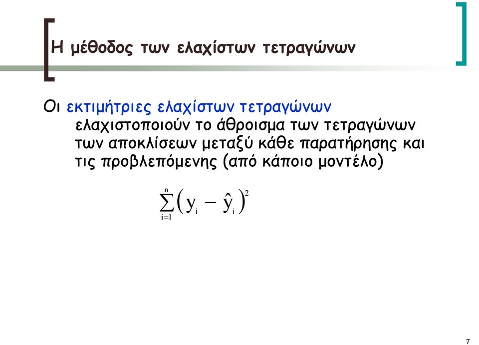 των τετραγώνων των αποκλίσεων μεταξύ κάθε