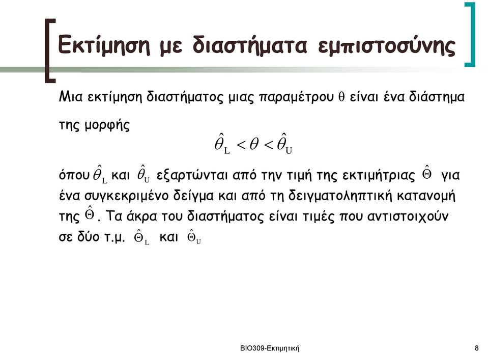 για L ένα συγκεκριμένο δείγμα και από τη δειγματοληπτική κατανομή της.