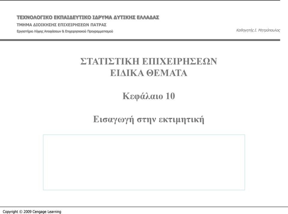 Επιχειρησιακού Προγραμματισμού Καθηγητής Ι.