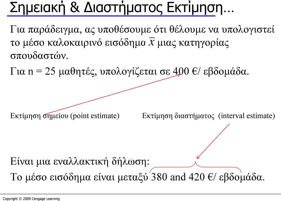 Για n = 25 μαθητές, υπολογίζεται σε 400 / εβδομάδα.