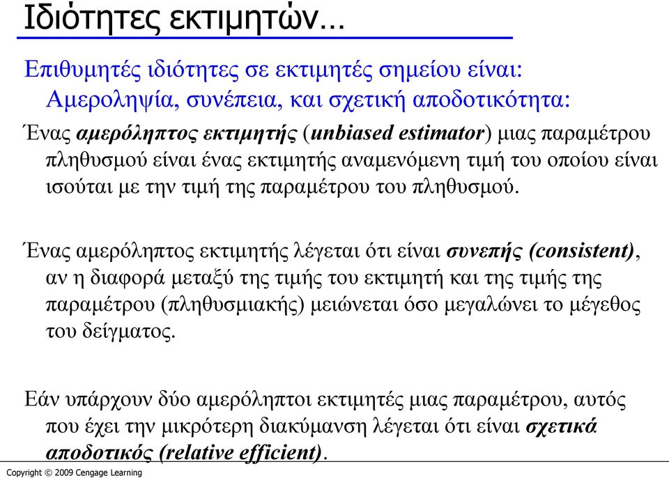 Ένας αμερόληπτος εκτιμητής λέγεται ότι είναι συνεπής (consistent), αν η διαφορά μεταξύ της τιμής του εκτιμητή και της τιμής της παραμέτρου (πληθυσμιακής) μειώνεται