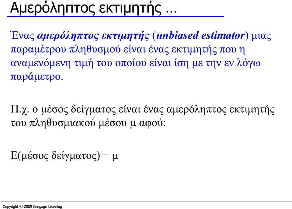 οποίου είναι ίση με την εν λόγω παράμετρο. Π.χ.