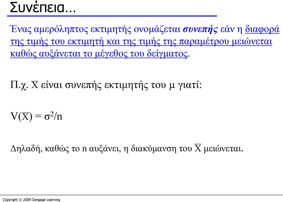 αυξάνεται το μέγεθος του δείγματος. Π.χ.