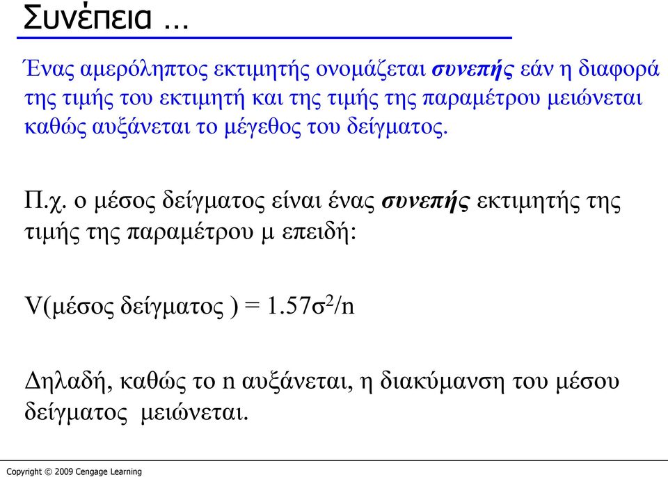 ο μέσος δείγματος είναι ένας συνεπής εκτιμητής της τιμής της παραμέτρου µ επειδή: V(μέσος