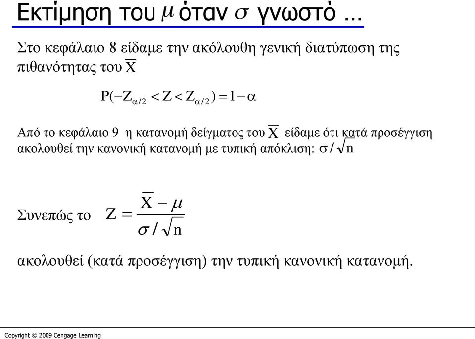 είδαμε ότι κατά προσέγγιση ακολουθεί την κανονική κατανομή με τυπική απόκλιση: /