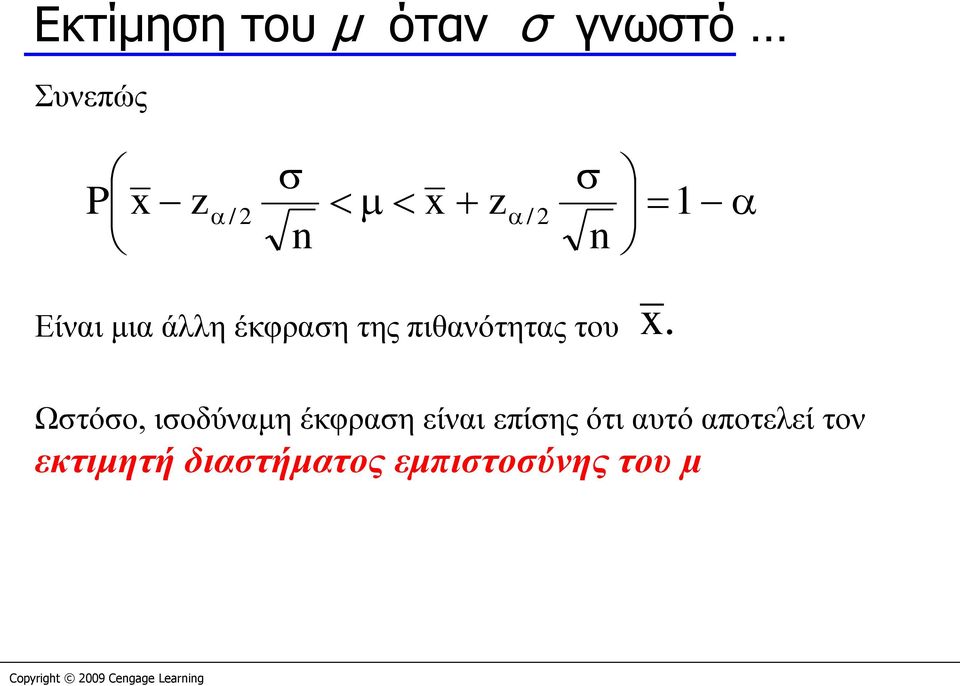 x. Ωστόσο, ισοδύναμη έκφραση είναι επίσης ότι αυτό