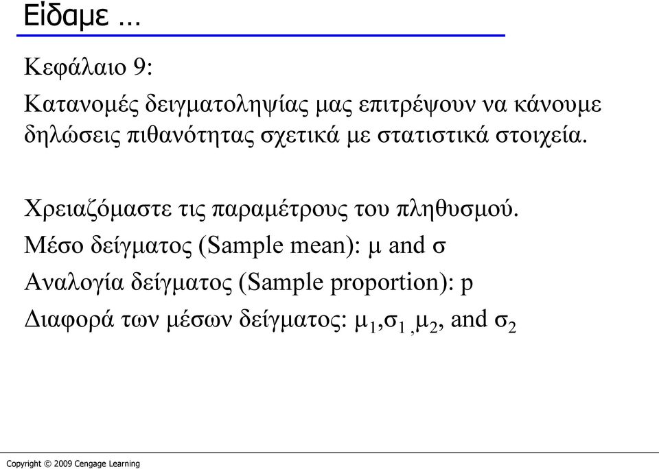 Χρειαζόμαστε τις παραμέτρους του πληθυσμού.