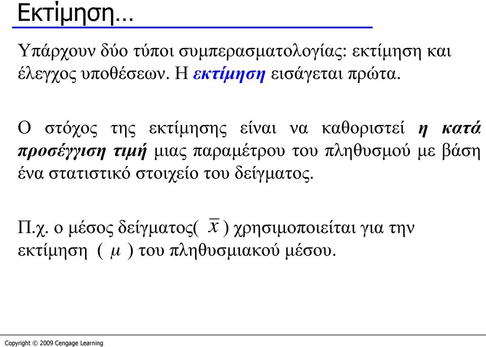 Ο στόχος της εκτίμησης είναι να καθοριστεί η κατά προσέγγιση τιμή μιας παραμέτρου