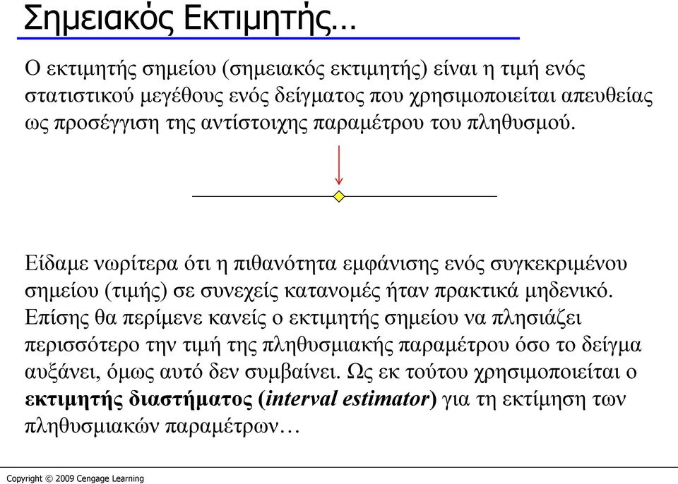 Είδαμε νωρίτερα ότι η πιθανότητα εμφάνισης ενός συγκεκριμένου σημείου (τιμής) σε συνεχείς κατανομές ήταν πρακτικά μηδενικό.