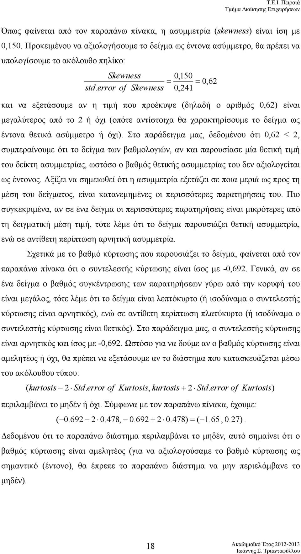 error of Skewness, και να εξετάσουμε αν η τιμή που προέκυψε (δηλαδή ο αριθμός,6) είναι μεγαλύτερος από το ή όχι (οπότε αντίστοιχα θα χαρακτηρίσουμε το δείγμα ως έντονα θετικά ασύμμετρο ή όχι).