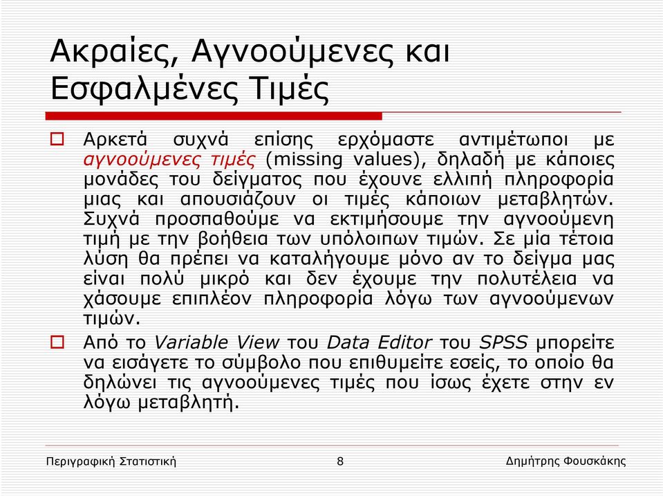 Σε μία τέτοια λύση θα πρέπει να καταλήγουμε μόνο αν το δείγμα μας είναι πολύ μικρό και δεν έχουμε την πολυτέλεια να χάσουμε επιπλέον πληροφορία λόγω των αγνοούμενων τιμών.