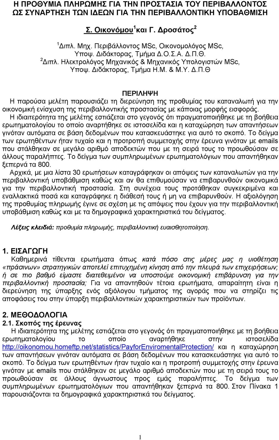 Η ιδιαιτερότητα της μελέτης εστιάζεται στο γεγονός ότι πραγματοποιήθηκε με τη βοήθεια ερωτηματολογίου το οποίο αναρτήθηκε σε ιστοσελίδα και η καταχώρηση των απαντήσεων γινόταν αυτόματα σε βάση
