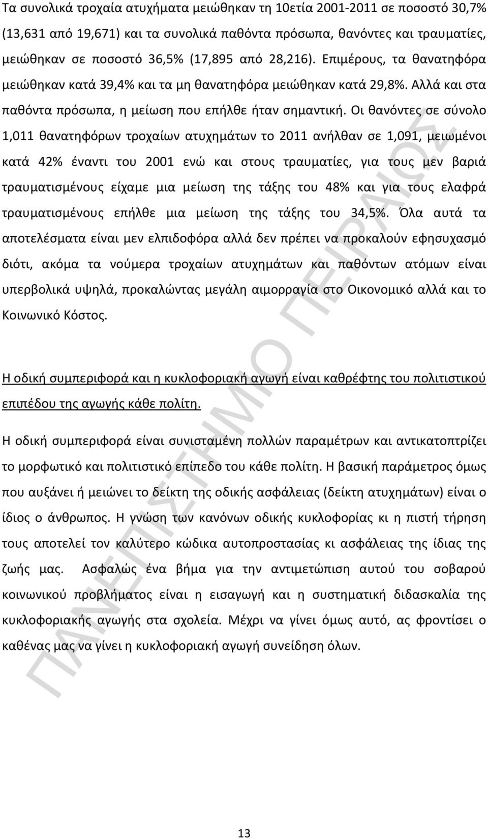 Οι θανόντες σε σύνολο 1,011 θανατηφόρων τροχαίων ατυχημάτων το 2011 ανήλθαν σε 1,091, μειωμένοι κατά 42% έναντι του 2001 ενώ και στους τραυματίες, για τους μεν βαριά τραυματισμένους είχαμε μια μείωση