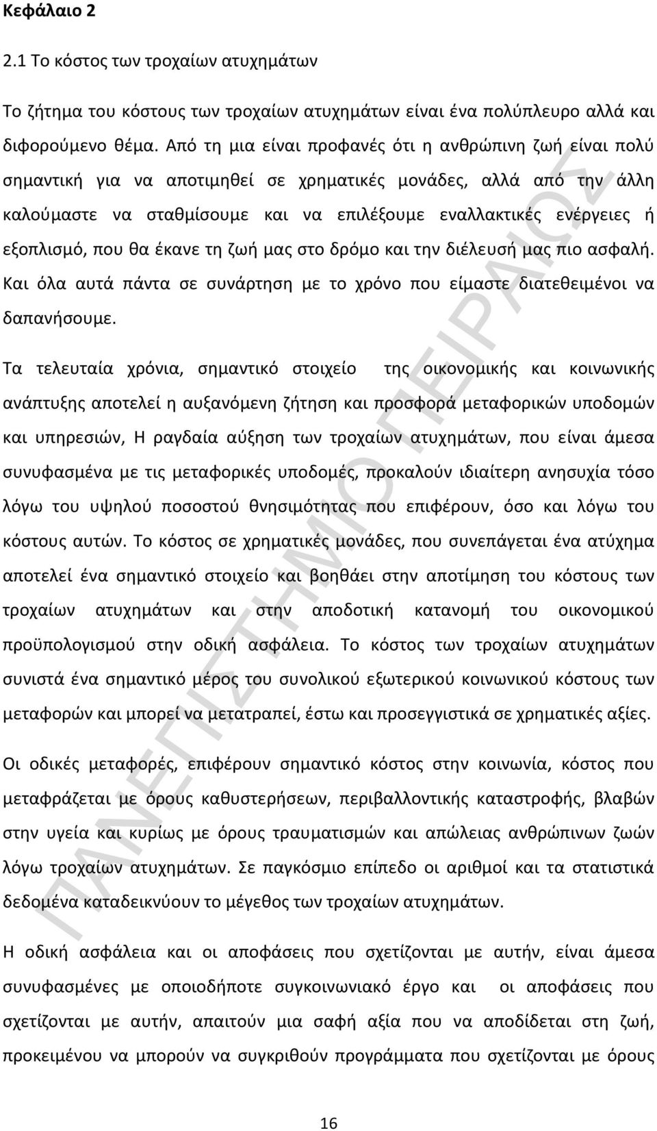 εξοπλισμό, που θα έκανε τη ζωή μας στο δρόμο και την διέλευσή μας πιο ασφαλή. Και όλα αυτά πάντα σε συνάρτηση με το χρόνο που είμαστε διατεθειμένοι να δαπανήσουμε.