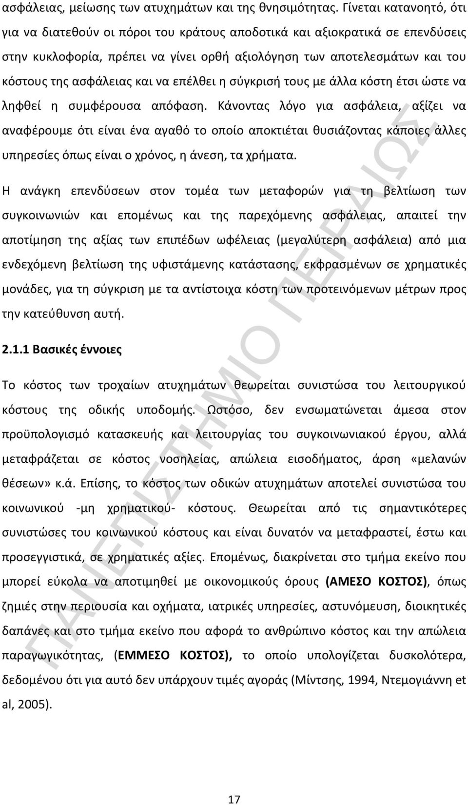 και να επέλθει η σύγκρισή τους με άλλα κόστη έτσι ώστε να ληφθεί η συμφέρουσα απόφαση.