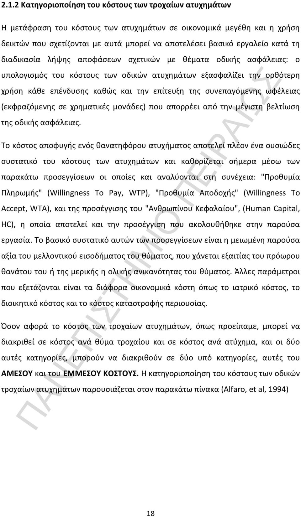 συνεπαγόμενης ωφέλειας (εκφραζόμενης σε χρηματικές μονάδες) που απορρέει από την μέγιστη βελτίωση της οδικής ασφάλειας.
