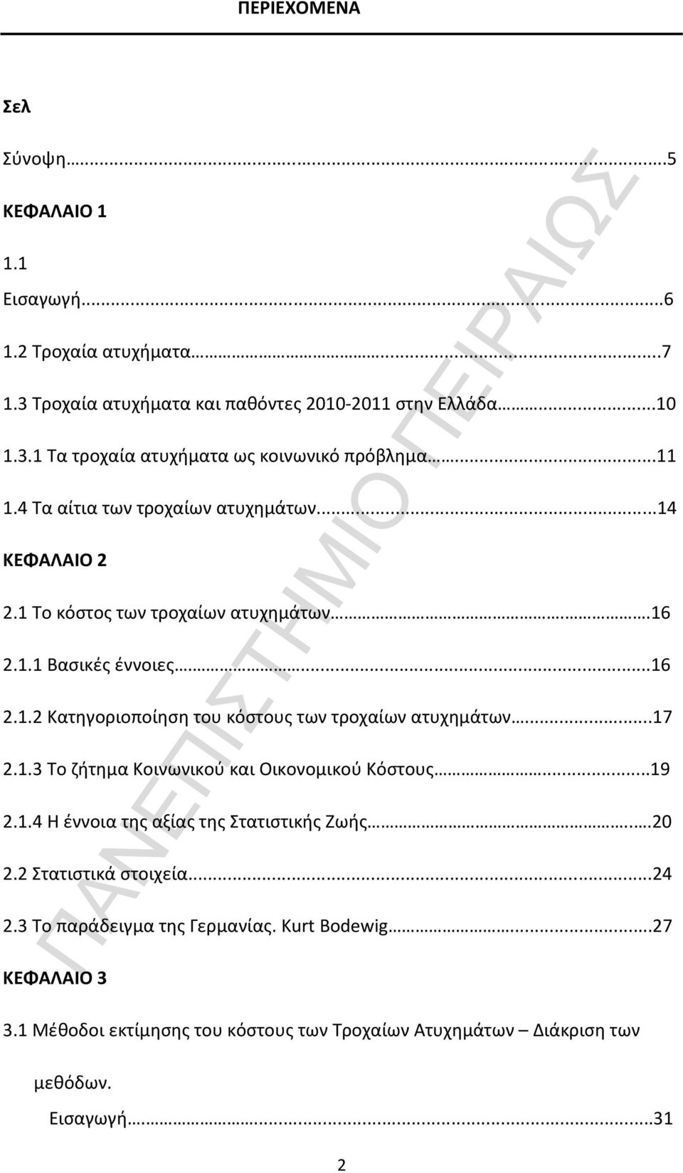 ..17 2.1.3 Το ζήτημα Κοινωνικού και Οικονομικού Κόστους...19 2.1.4 Η έννοια της αξίας της Στατιστικής Ζωής...20 2.2 Στατιστικά στοιχεία...24 2.