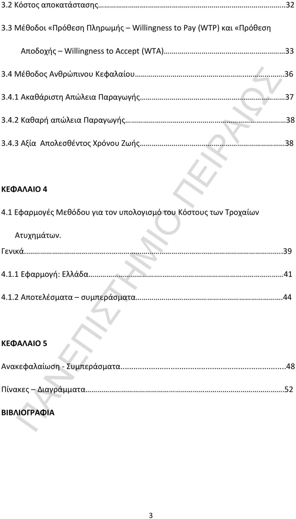 4 Μέθοδος Ανθρώπινου Κεφαλαίου...36 3.4.1 Ακαθάριστη Απώλεια Παραγωγής. 37 3.4.2 Καθαρή απώλεια Παραγωγής 38 3.4.3 Αξία Απολεσθέντος Χρόνου Ζωής.