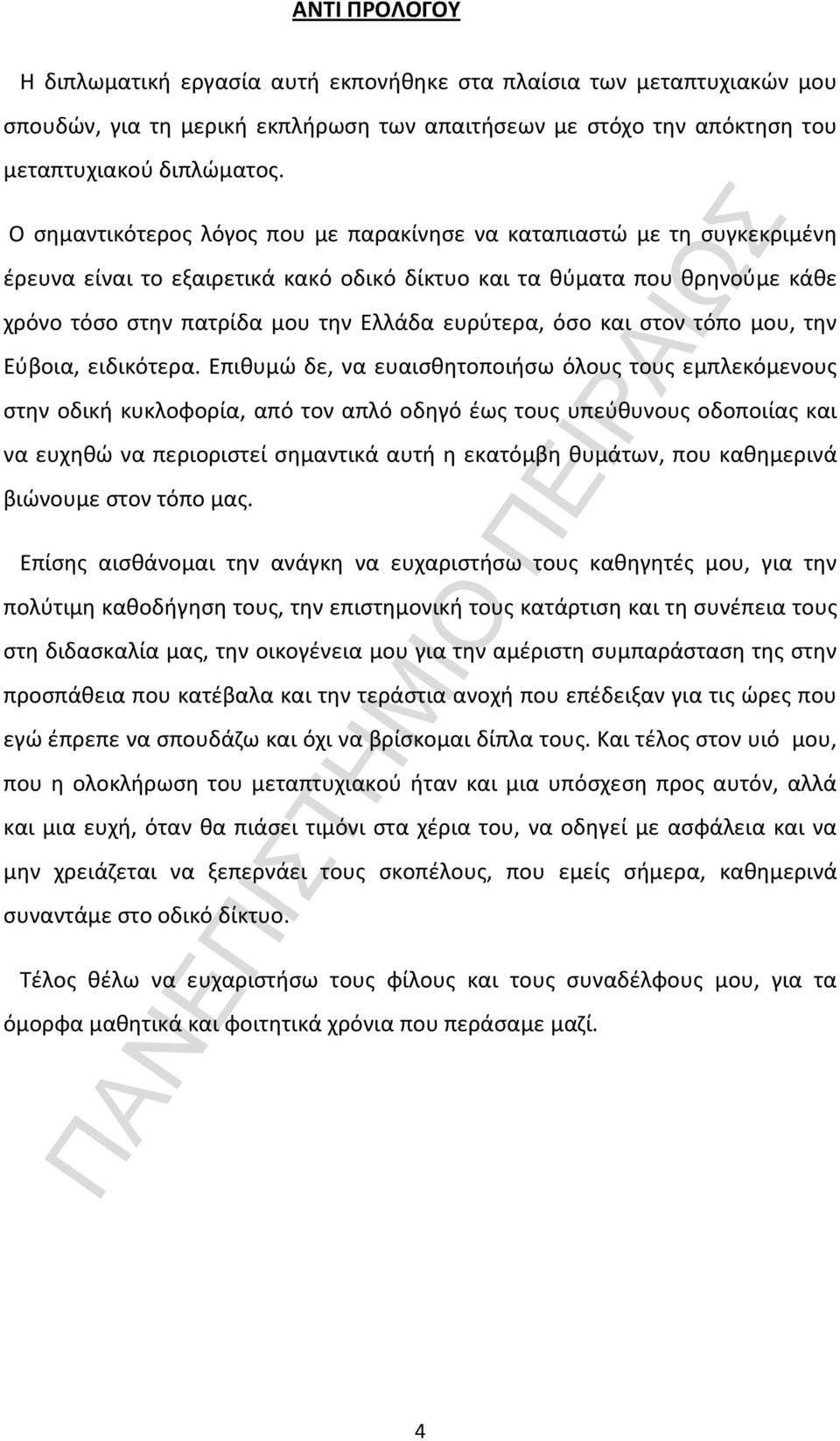 όσο και στον τόπο μου, την Εύβοια, ειδικότερα.