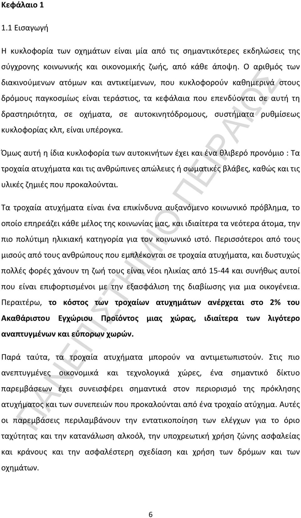αυτοκινητόδρομους, συστήματα ρυθμίσεως κυκλοφορίας κλπ, είναι υπέρογκα.