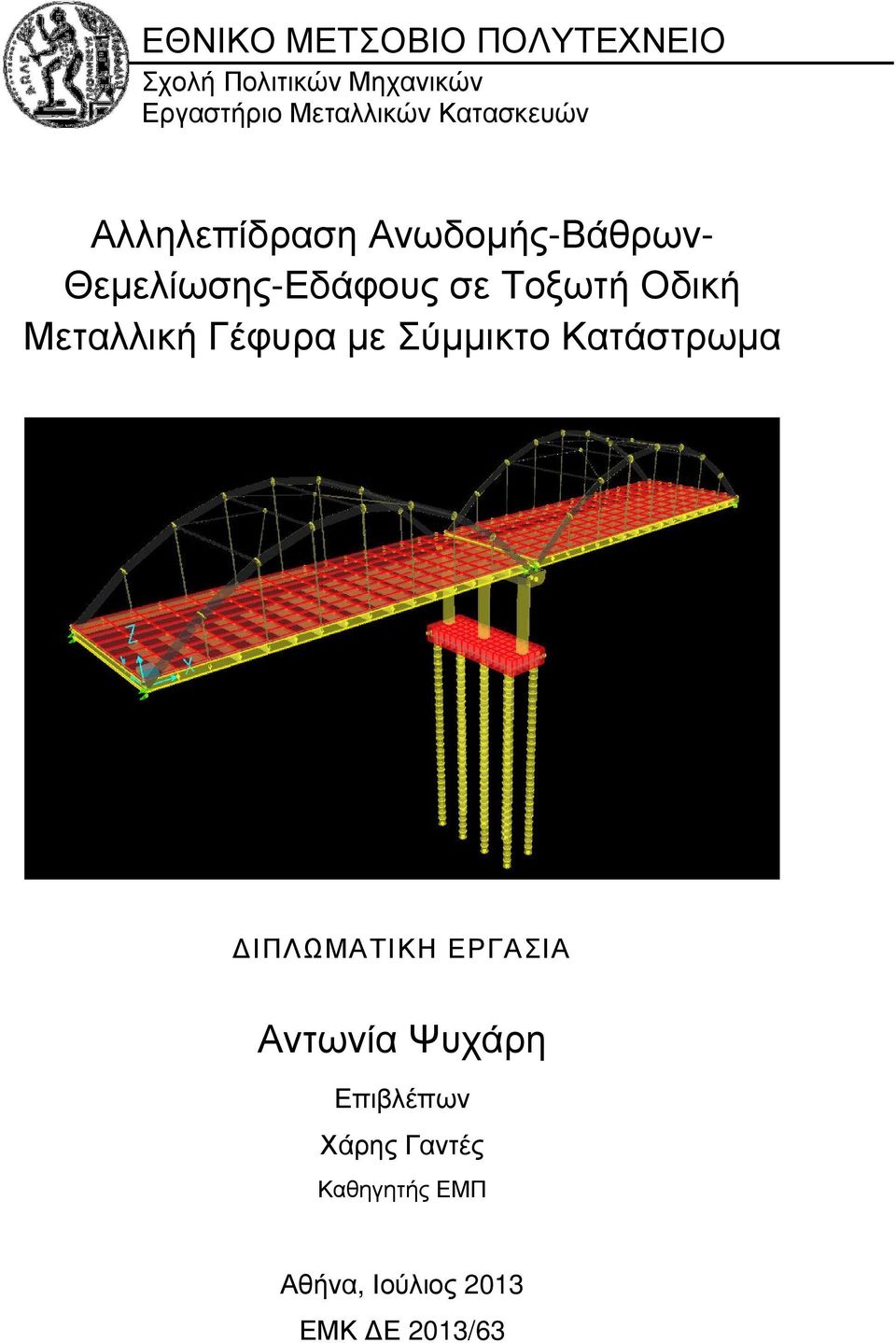 Τοξωτή Οδική Μεταλλική Γέφυρα µε Σύµµικτο Κατάστρωµα ΙΠΛΩΜΑΤΙΚΗ ΕΡΓΑΣΙΑ