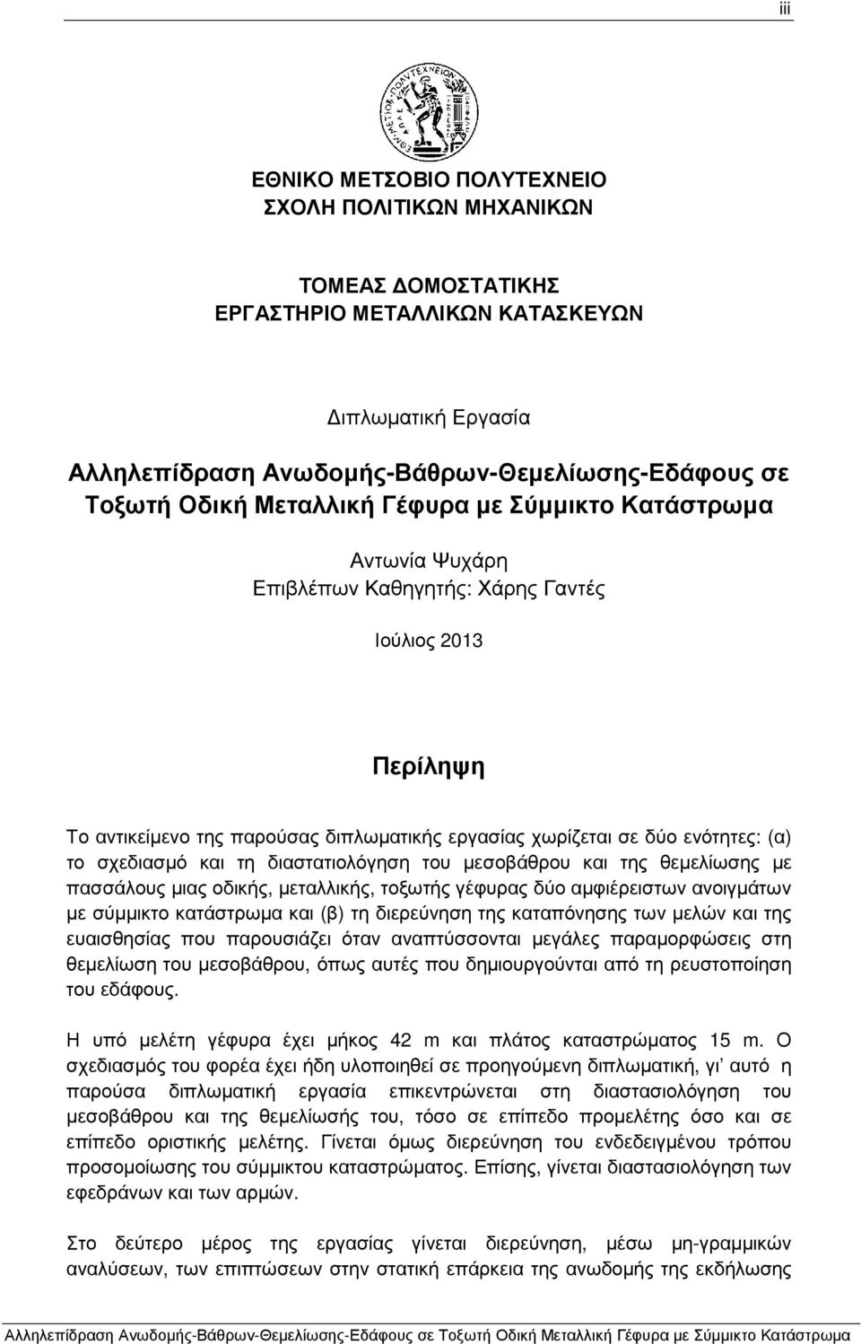 σχεδιασµό και τη διαστατιολόγηση του µεσοβάθρου και της θεµελίωσης µε πασσάλους µιας οδικής, µεταλλικής, τοξωτής γέφυρας δύο αµφιέρειστων ανοιγµάτων µε σύµµικτο κατάστρωµα και (β) τη διερεύνηση της