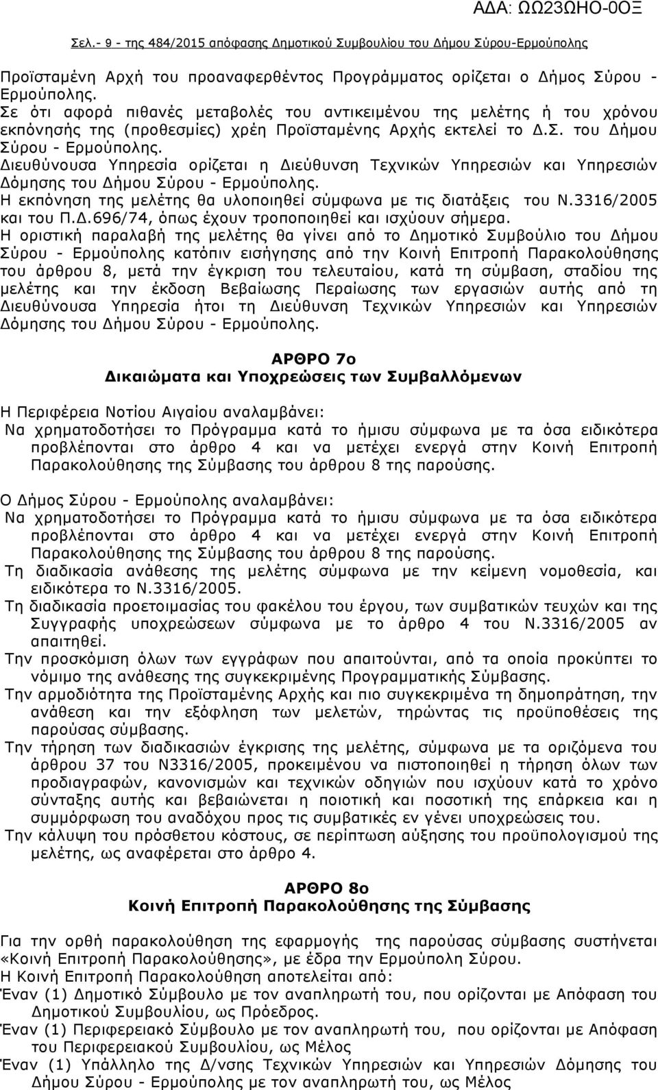 Διευθύνουσα Υπηρεσία ορίζεται η Διεύθυνση Τεχνικών Υπηρεσιών και Υπηρεσιών Δόμησης του Δήμου Σύρου - Ερμούπολης. Η εκπόνηση της μελέτης θα υλοποιηθεί σύμφωνα με τις διατάξεις του Ν.